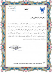 تقدیر بابت برگزاری موفق اولین دوره پیش دفاع دکتری متمرکز دانشگاه آزاد اسلامی - 1399
